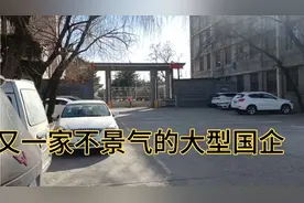 大同又一家不景气的辉煌国企，曾经是大同骄傲，如今月工资一千多视频封面