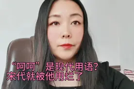 “呵呵”是现代网络用语？其实 900年前，就被他用烂了