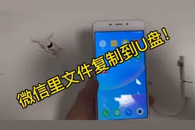 OTG把微信里的文件复制到U盘视频封面