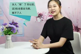 女人“绿”了 你以后，这3处会露出马脚，骗不了人视频封面