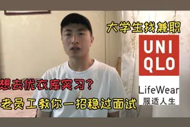 小伙伴暑假想去优衣库实习  优衣库老油条教你一招稳过面试
