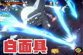 火影忍者手游：感受宇智波斑白面具的恐怖吧！
