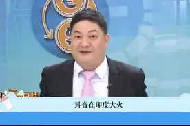 台名嘴:抖音全球大火，印度用户排第一直达7亿人！视频封面