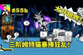 猫咪大战争55b终于得到开眼姆特猫啦！一己之力暴揍狂乱高脚猫！