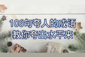 夸人不知道用什么词好，106个夸人成语，教你夸出水平来，收藏吧