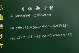 易错题分析：500÷25×4…80%的同学做错，到底为什么呢？