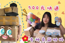 攒了1个月的快递拆箱！无硼砂，有哪些呢？最后1件直接买了100份