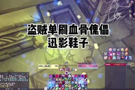 一只小怪都不用清单刷迅影鞋子！盗贼单刷血骨傀儡