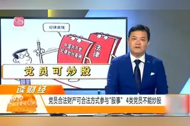 党员干部可以炒股，4类党员不能炒股，7条红线不能碰视频封面