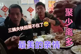 几年下来三姨夫成C位了？山东小伙：岁月不饶人，珍惜当下吧！！视频封面