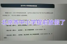 北京市中小学提前放假啦视频封面