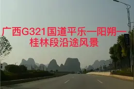 自驾广西G321平乐 阳朔 桂林段沿途风光 一步一景 太有视觉冲击力视频封面
