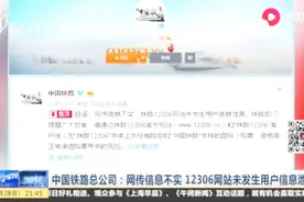 12306网站用户信息被泄露？中国铁路总公司辟谣：网传信息不实视频封面