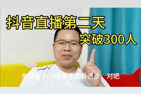 零粉丝播抖音第二天，进场人数突破300人，怎么做到的视频封面