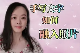 手写文字与照片的完美融合，只需三步，让你轻松学会视频封面