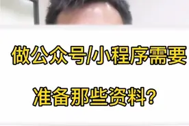 你知道怎么注册公众号/小程序吗？注册公众号/小程序需要哪些资料视频封面