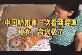 中国奶奶第一次见到混血孙女高兴的说个不停，三个孙子终于有孙女视频封面