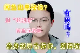 闲鱼不出单互助“我想要”能立刻见效？我用亲身经历为你揭晓答案