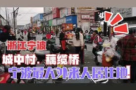 浙江宁波城中村，实拍最大外来人员居住地，看打工者真实居住环境视频封面