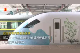 速看!海口市域列车调整发车前停止售票时间!不要错过了坐车时间