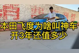 本田飞度为啥被称为神车，开3年看看车商多少回收