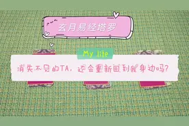 玄月易经塔罗：消失不见的TA，还会重新回到我身边吗？感情指引