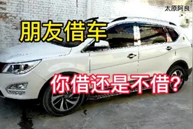 朋友来借车，你借还是不借？记住我这句话，够用！