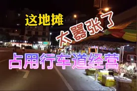 开放地摊合法化，这里却直接占用行车道摆，市民直呼：太嚣张了视频封面