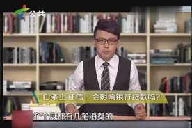 财富维他命：白条上征信，会影响银行贷款吗？