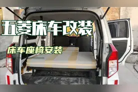 五菱plus床车改装，这样安装座椅放平睡觉，交警叔叔查到也不怕视频封面