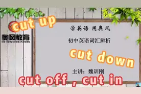 初中英语常见动词短语辨析cut up, cut down, cut off, cut in