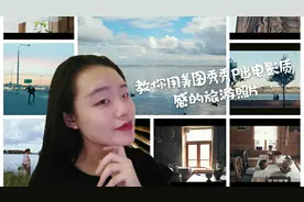 胥荃，教你用手机最基本的美图秀秀P出带有电影质感的旅游照片。视频封面