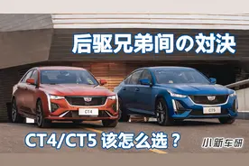 后驱兄弟间之对决-CT4和CT5该怎么选？