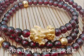 这样的首饰你应该拥有一件，石榴石配金珠三圈手链，美得不单调！视频封面