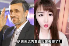 伊朗前总统内贾德现状如何？还有政治影响力吗？