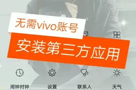 vivo无需账号直接安装第三方应用