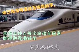 珠三角无直达玉林动车，苦逼玉林人每次坐动车回家都得到贵港转车视频封面