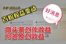 干货分享：百粉权益变动，微头条创作收益和问答原创收益开通