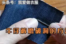 牛仔裤自己动手磨破洞的方法，效果洋气还容易做