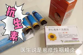 宝宝得了疱疹性咽颊炎，做了皮试对头孢过敏，只能服用抗生素视频封面