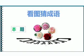 看图猜成语：图上有花，下面有几个门字，这是哪个成语呢？