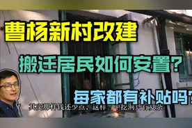 上海普陀曹杨新村老小区改建，每户搬迁按照面积补贴做的挺人性化