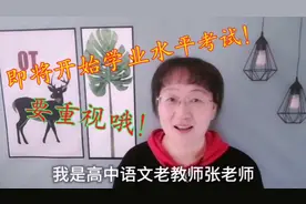 高中学业水平考试即将开始，这个考试很重要！同学们要重视哦！视频封面
