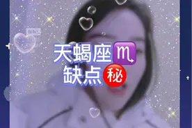 天蝎座的缺点偷偷告诉你