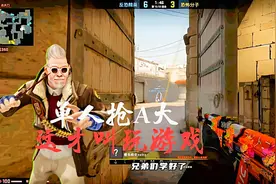 CSGO：这才是正确的单人抢A大，学会直接大地球