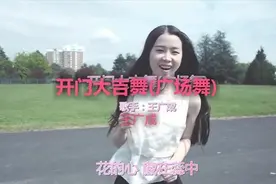 王广成的一首《开门大吉舞(广场舞)》，令人回味还百听不腻