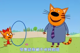 咪好一家：小猫咪马戏团表演，猫爸爸教糖果如何让动物乖乖听她的视频封面