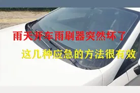 雨天开车行驶雨刮器突然失灵，这几种应急方法，司机朋友可以看下