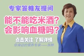 营养专家张晔:糖尿病人能不能吃米酒？会影响血糖吗？