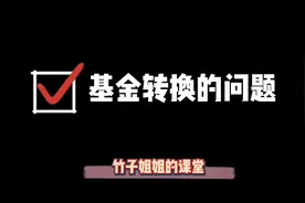 基金转换怎么操作？你需要注意的4个常见问题